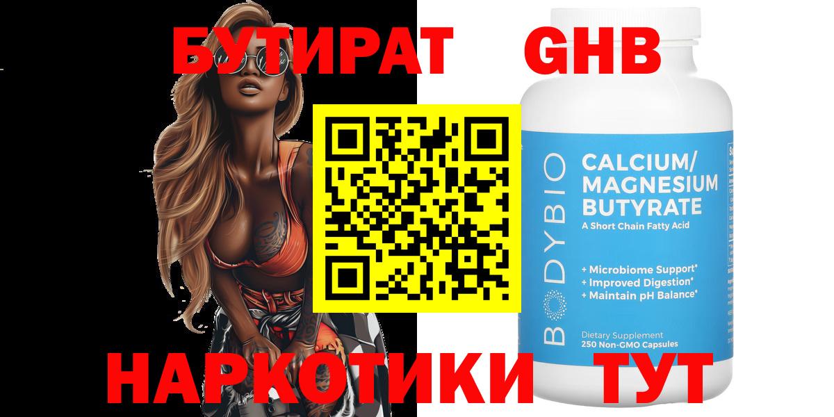 БУТИРАТ оксибутират Петровск