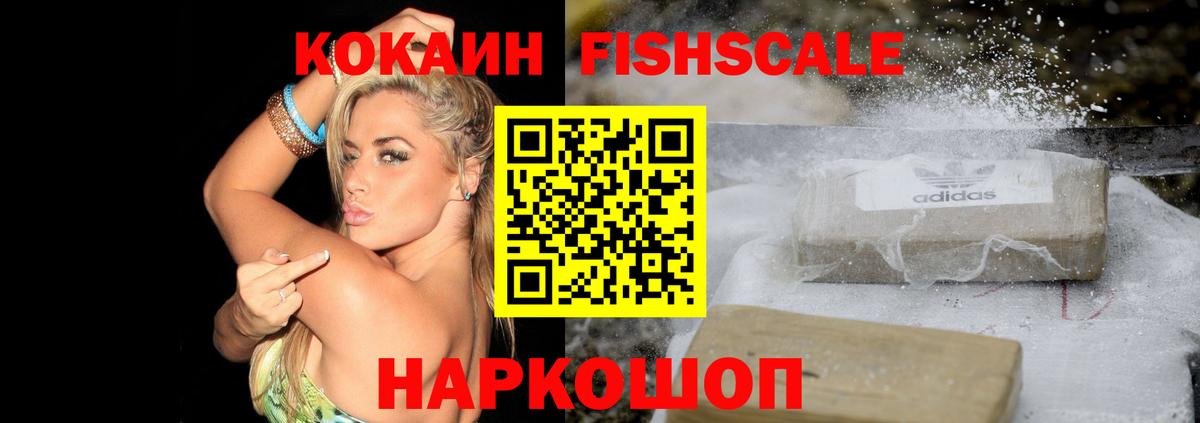 Кокаин Fish Scale Петровск