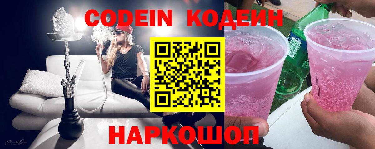 Кодеиновый сироп Lean Purple Drank  Вход с VPN  Петровск 